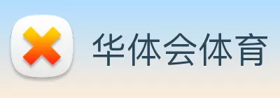 华体会体育 | hth sports 官方网站 - 体育预测与知识挑战平台 logo